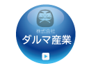 ダルマ産業株式会社